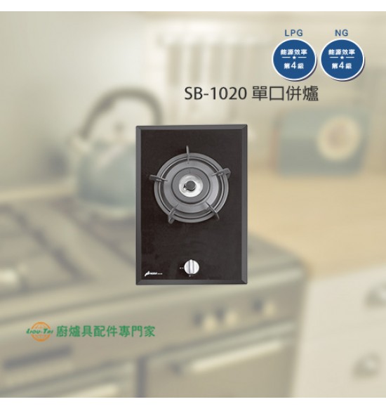 SB-1020 單口併爐